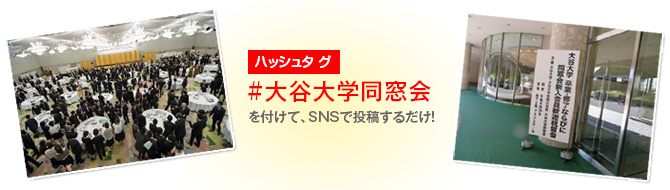 3/16(金)開催!祝賀会の様子を#大谷大学同窓会でアップしよう!