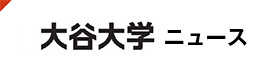 大学ニュース