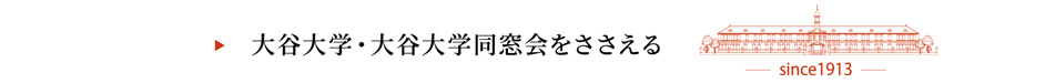 大谷大学・大谷大学同窓会をささえる
