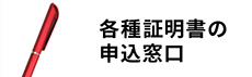 各種証明書の申込窓口