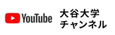 大谷大学チャンネル