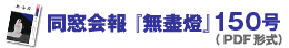 同窓会報『無盡燈』149号