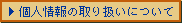 ������^�c�Ɋւ���l���̎�舵���ɂ��ẮA������