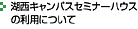 湖西キャンパスセミナーハウスの利用について