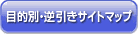 �ړI�ʁE�t�����T�C�g�}�b�v